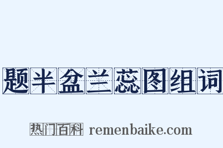 题半盆兰蕊图组词是什么意思的图片